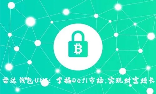 雷达钱包官方下载,行业标杆,引领数字金融新纪元