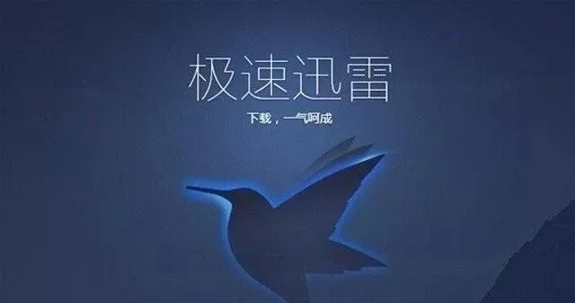 迅雷与iTunes,版本演进简史及激活码、下载的重要性