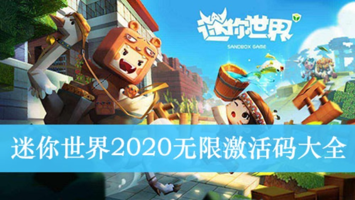 微信与迷你世界，版本演进简史及激活码获取策略