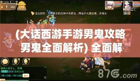 大话手游男鬼攻略与汇影激活码，免费软件的强大功能与安全性解析（苹果版v2.974）