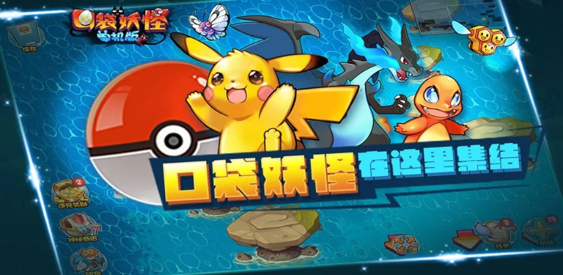 口袋妖怪单机版皮卡丘与电信官方软件下载,灵活实施计划_网页款_v2.629