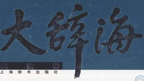 大辞海 官方下载,资源整合实施-KP_v2.721